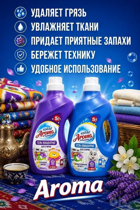 Aрома кондиционер кийимлар учун порошок