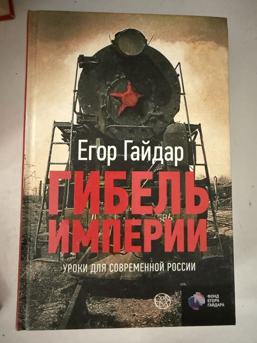 Егор Гайдар «Гибель империи»