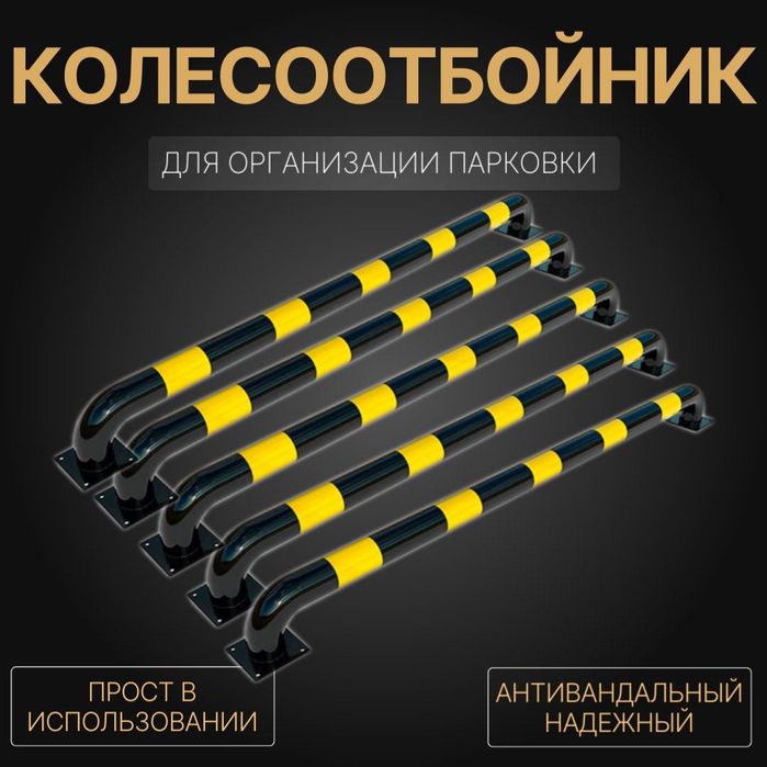 Парковочный блокиратор. Колесоотбойник оптом и в розницу