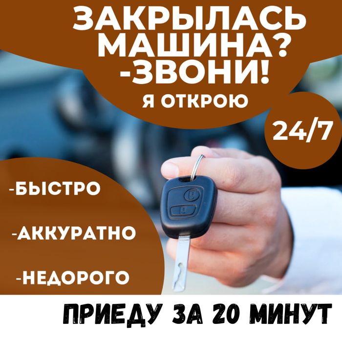 Открыть машину, вскрытие авто, вскрытие замков, медвежатник