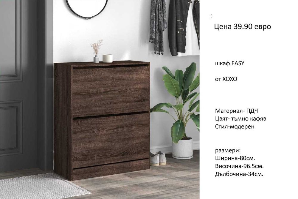 РАЗЧИСТВАМЕ СКЛАДА шкафове  за обувки от 34.90 евро