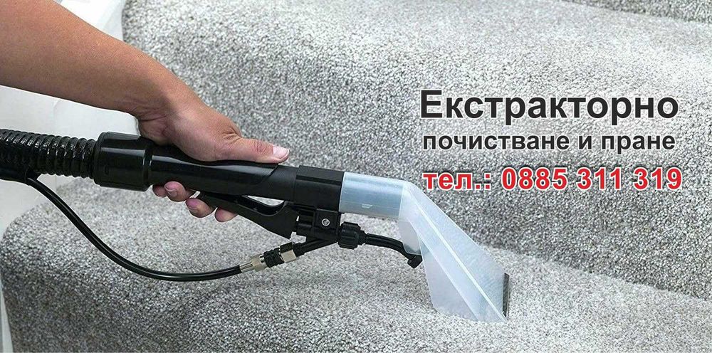 Машинно Почистване и Пране на мека мебел, матраци и килими в гр. Русе