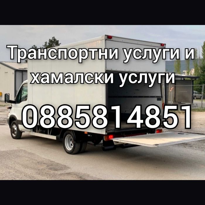 Хамали Транспорт Хамалски  Транспортни услуги Варна