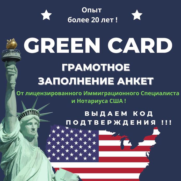GREEN CARD - Грамотно и Профессионально | ГРИН КАРД | DV-2027