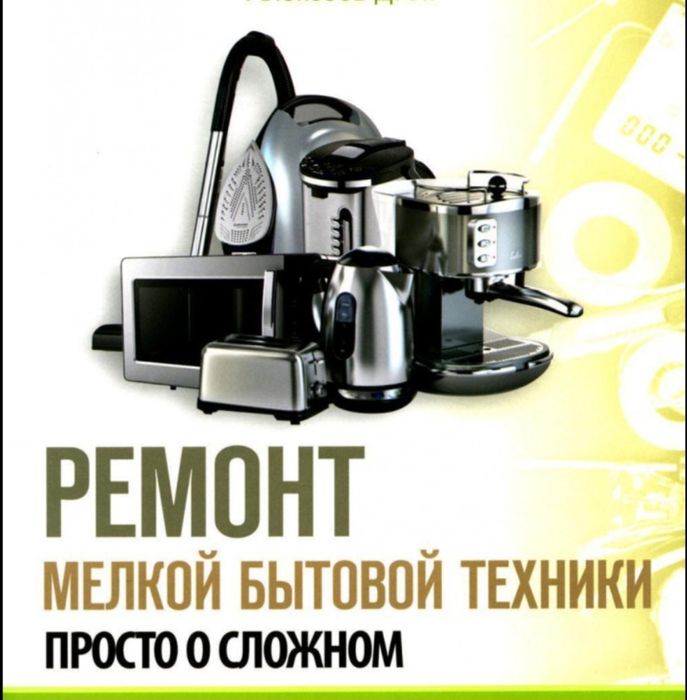 Ремонт бытовой техники