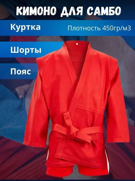 Кимоно для самбо