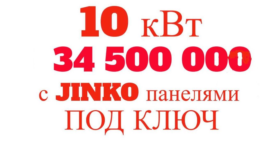Солнечные панели | Quyosh panel | 10 квт 34.5млн | Под ключ | JINKO-19
