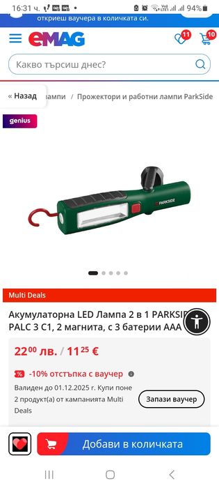 Чисто нова неразопакована * **Акумулаторна LED Лампа 2 в 1**
Лампа с м