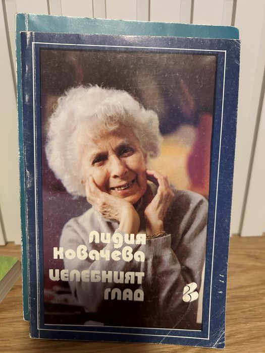 Колекция книги за гладолечение (повечето с изчерпан тираж)