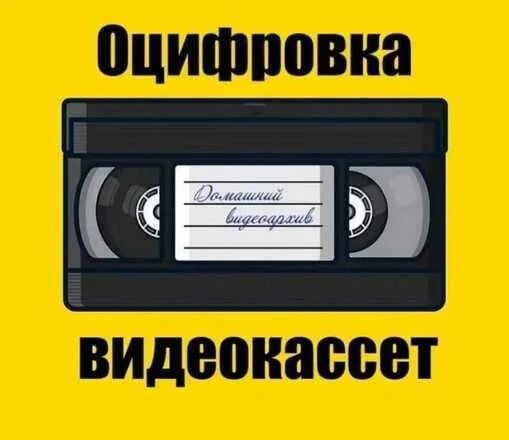 Оцыфровка видео кассета