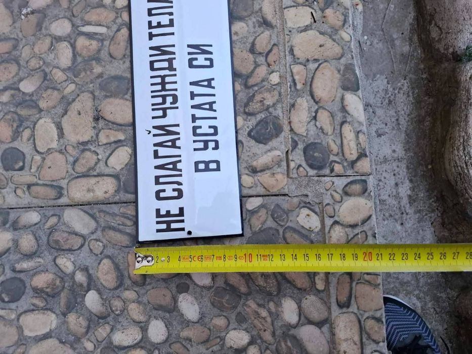 Емайлирана табела Не слагай чужди тела в устата си