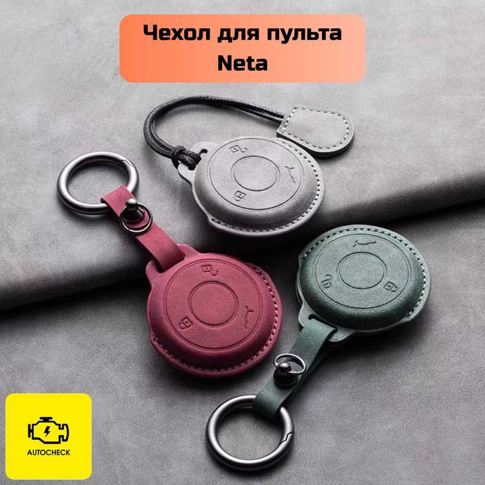 Чехол для пульта Neta от «Autocheck.Shop»