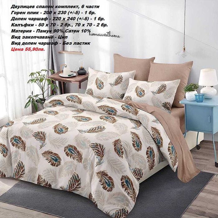 Двулицев спален комплект без ЛАСТИК, 6 части-55,90лв.