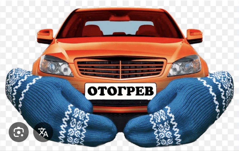 Отогрев Авто 24/7 Илья