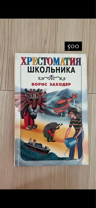 Хрестоматия школьника Борис Заходер
