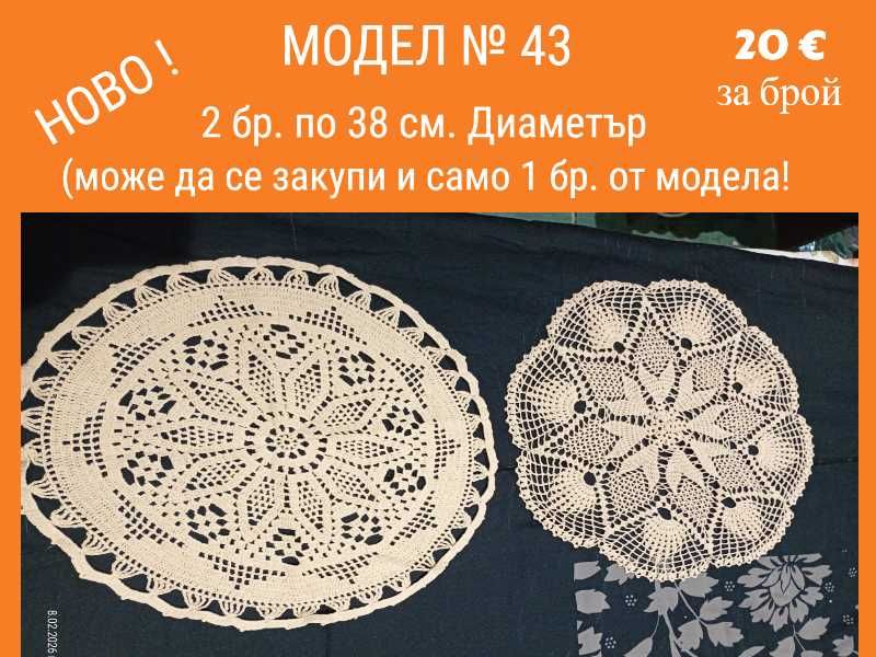 Ново ! Ръчно плетиво на една кука. Карета и покривки