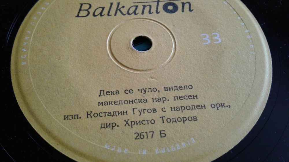 "Балкантон"-3 Костадин Гугов, Н.Стоянова, Илия Аргиров, Соня Кънчева