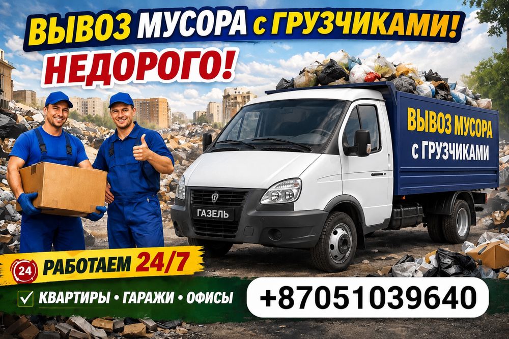 Вывоз мусора грузоперевозки