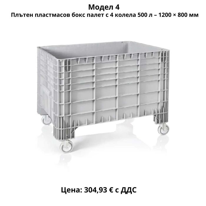 Пластмасови бокс палети 270–690 л | HDPE |