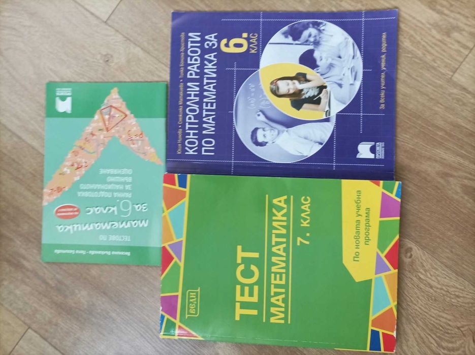 Помагала по БЕЛ и Математика за 6 и 7 клас