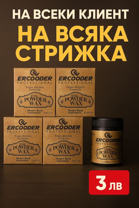 Пудра вакса *ERCOODER*