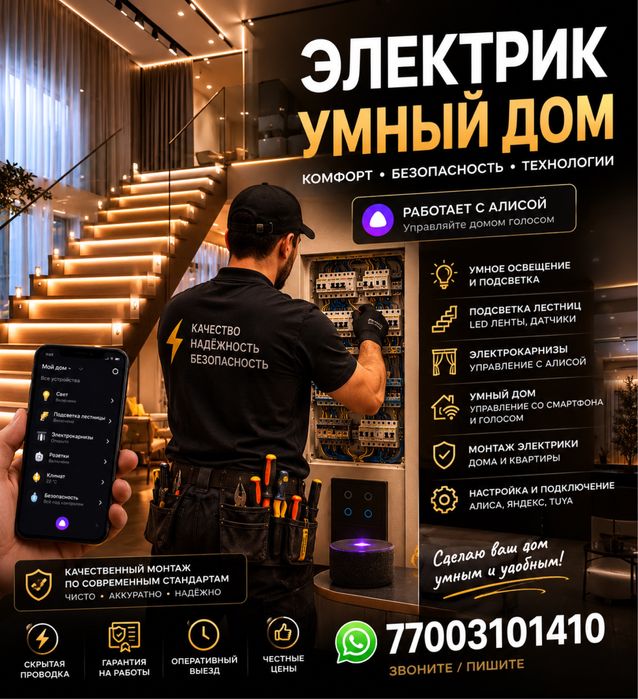 Электрик Умный Дом