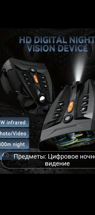 ПНВ, Бинокль с ночным видение