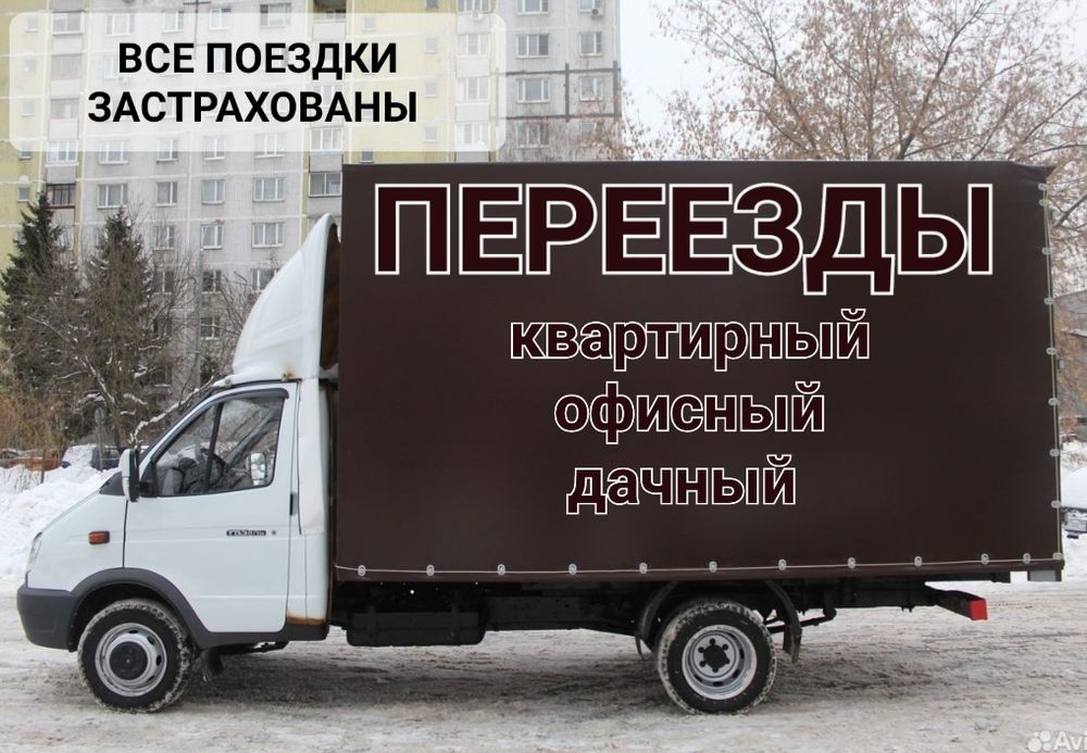 Переезды, Перевозки, Грузчики, Мебельщики, Упаковщики. Профессионально