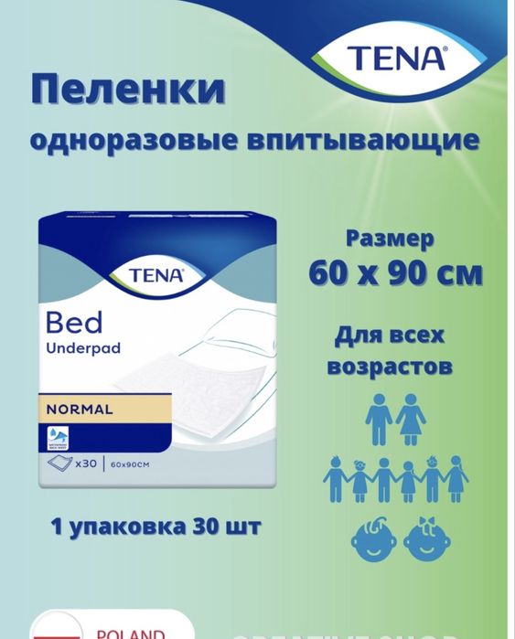 Pelenki Tena  универсальные