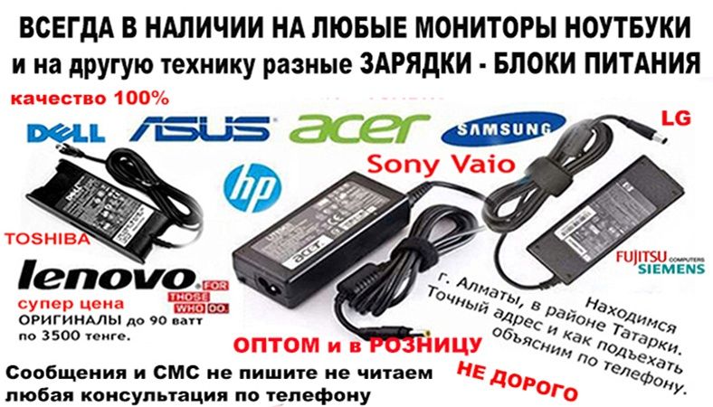 для планшета ноута и на все любые переносные компьютеры БЛОКИ ПИТАНИЯ