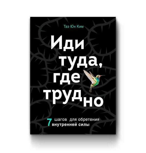 Книга иди туда где