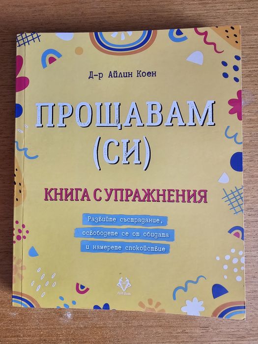 Книгш "Прощавам си" и "Справяне с тревожността с помощта на КПТ'