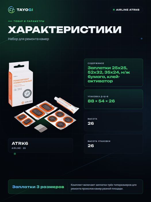 Набор для ремонта камер AIRLINE ATRK-6