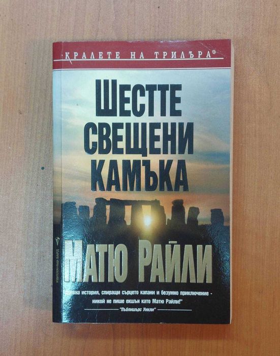 Шестте Свещени Камъка - Матю Райли