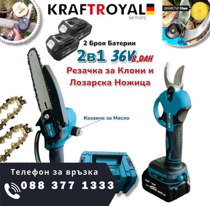 НЕМСКА 2в1 Резачка И Лозарска Ножица 36V 8,0AH KRAFTROYAL + ЛЕД ФЕНЕР