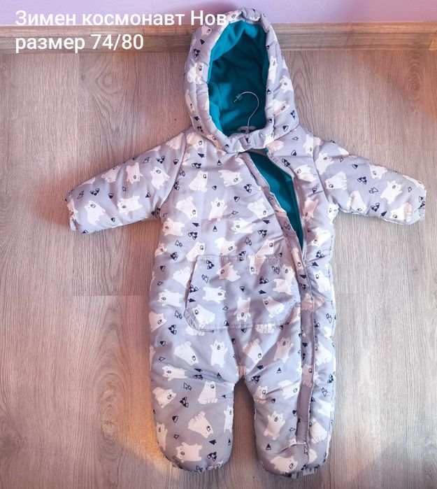 Зимни дрехи и космонавти