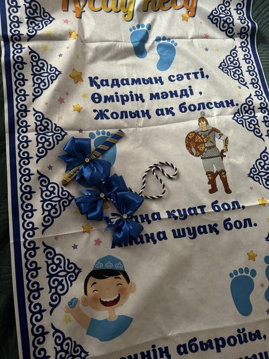 Набор для тұсау кесу с дорожкай