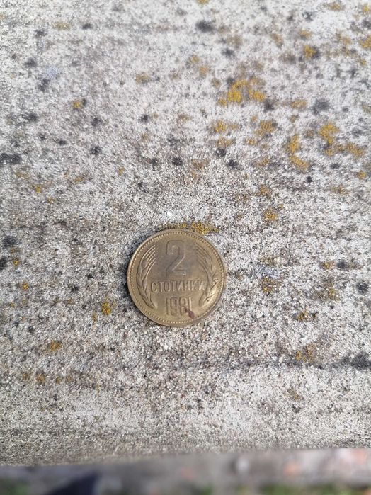 2 стотинки от 1981