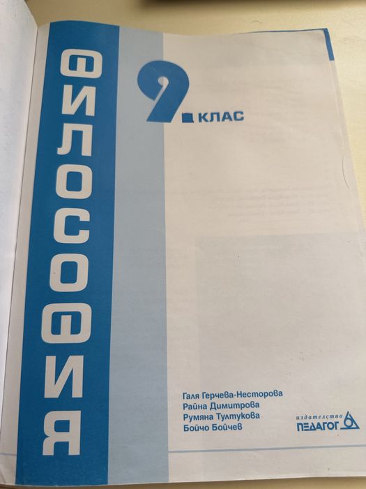 Учебник по Философия за 9-ти клас