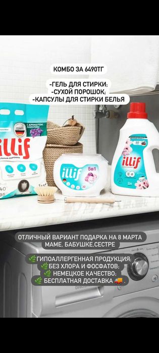 Бытовая химия Illif