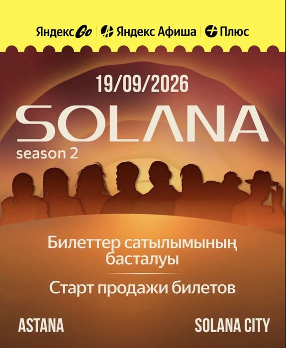 Solana fest билет 7 сектор