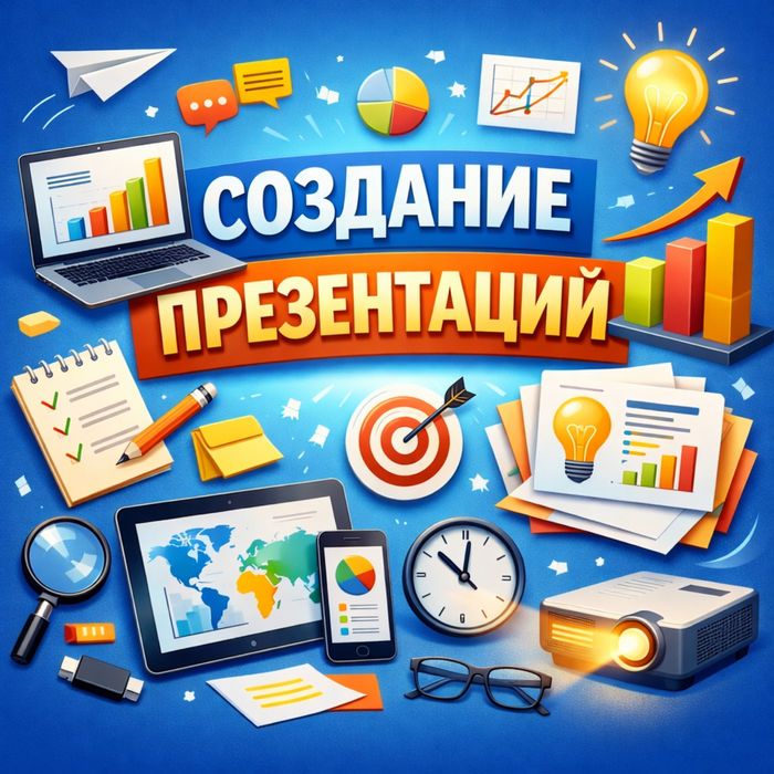 Создание презентаций
