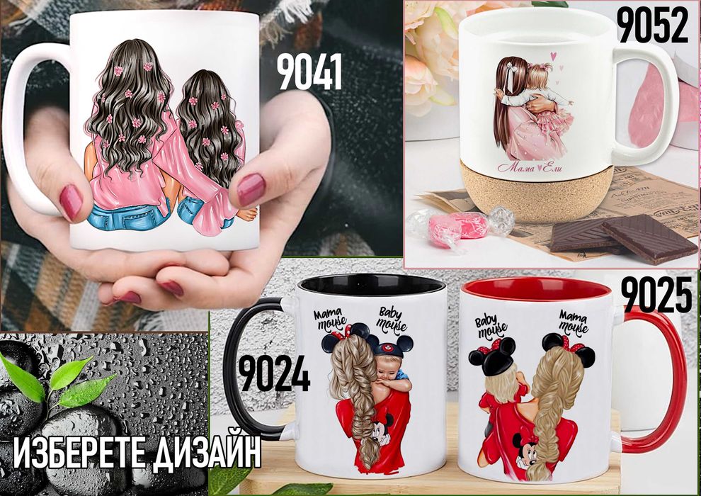 Чаши за МАМА-персонализиран подарък за Коледа,рожден ден,за всеки ден