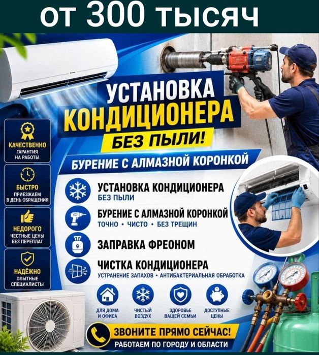 Установка кондиционер