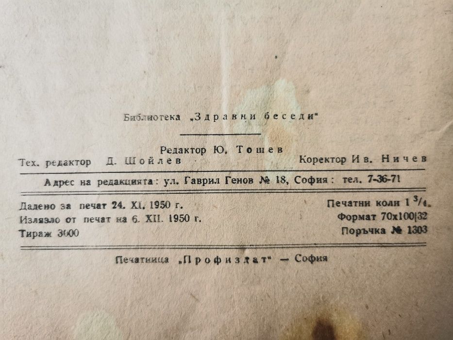 Кръвотеченията у жената- библиотека здравни беседи -изд. 1950г.
