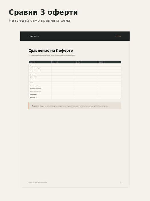 RENO PLAN – дигитален планер за ремонт 28 стр. PDF