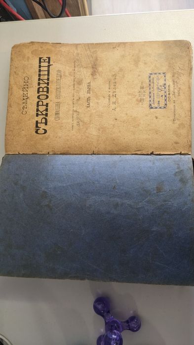 Домашна енциклопедия Семейно съкровище, 1891г.