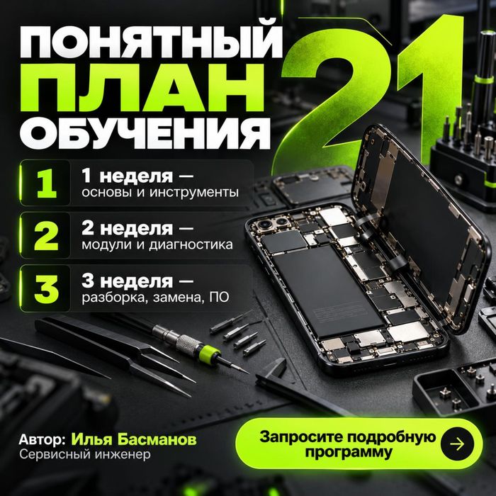 Курс Ремонт Телефонов Iphone и Андроид 2026
