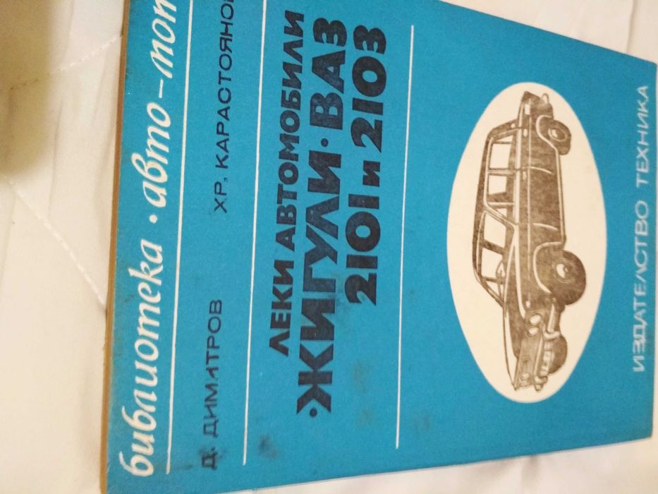 УЧЕБНИЦИ запазени НОВИ-Ремонт на автомобили и двигатели