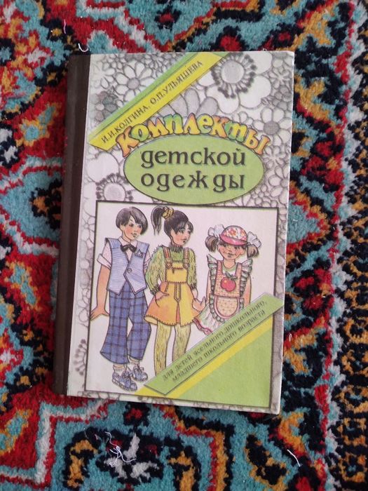 Секреты шитья, на русском и узбекском языках.